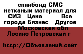 спанбонд СМС нетканый материал для СИЗ › Цена ­ 100 - Все города Бизнес » Другое   . Московская обл.,Лосино-Петровский г.